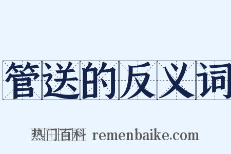 管送的反义词是什么意思的图片